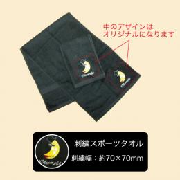 黒スポーツタオル　オリジナル刺繍(お名入れ専用)