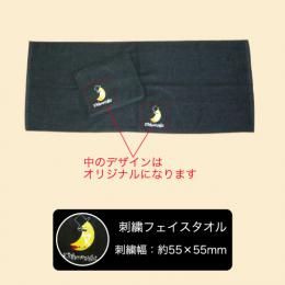 黒フェイスタオル　オリジナル刺繍(お名入れ専用)